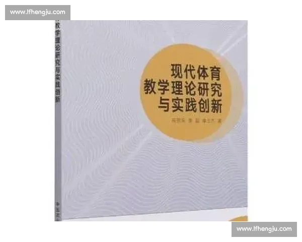 体育教学创新模式探索与学生综合能力培养研究与实践